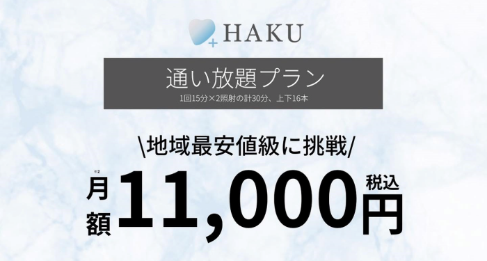 HAKUホワイトニングの通い放題の料金