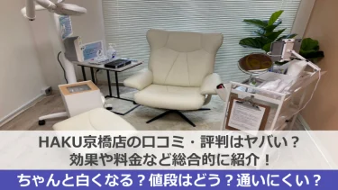 HAKU京橋店の口コミ・評判はヤバい？効果や料金など総合的に紹介！